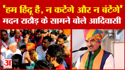 'We are Hindus, we will neither be cut nor divided', people of tribal community said in one voice in front of