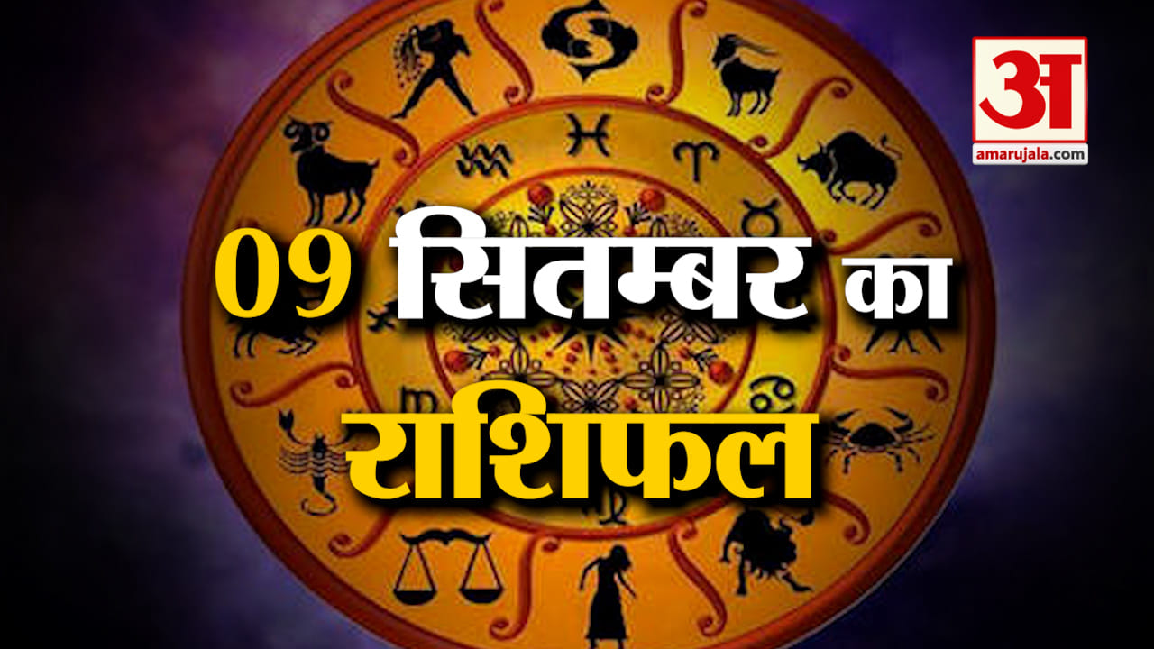 Horoscope 09 September 2024: देखिए क्या कहती है आपकी राशि | Aaj Ka Rashifal | Horoscope | Amar Ujala