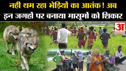 Bahraich Bhediya: The terror of wolves is not stopping! Now innocent people have been made victims at these pl