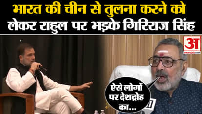 Rahul Gandhi America Visit: Giriraj Singh angry at Rahul for comparing India with China