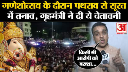 Surat Stone Pelting: Tension in Surat due to stone pelting during Ganeshotsav, Home Minister gave this warning