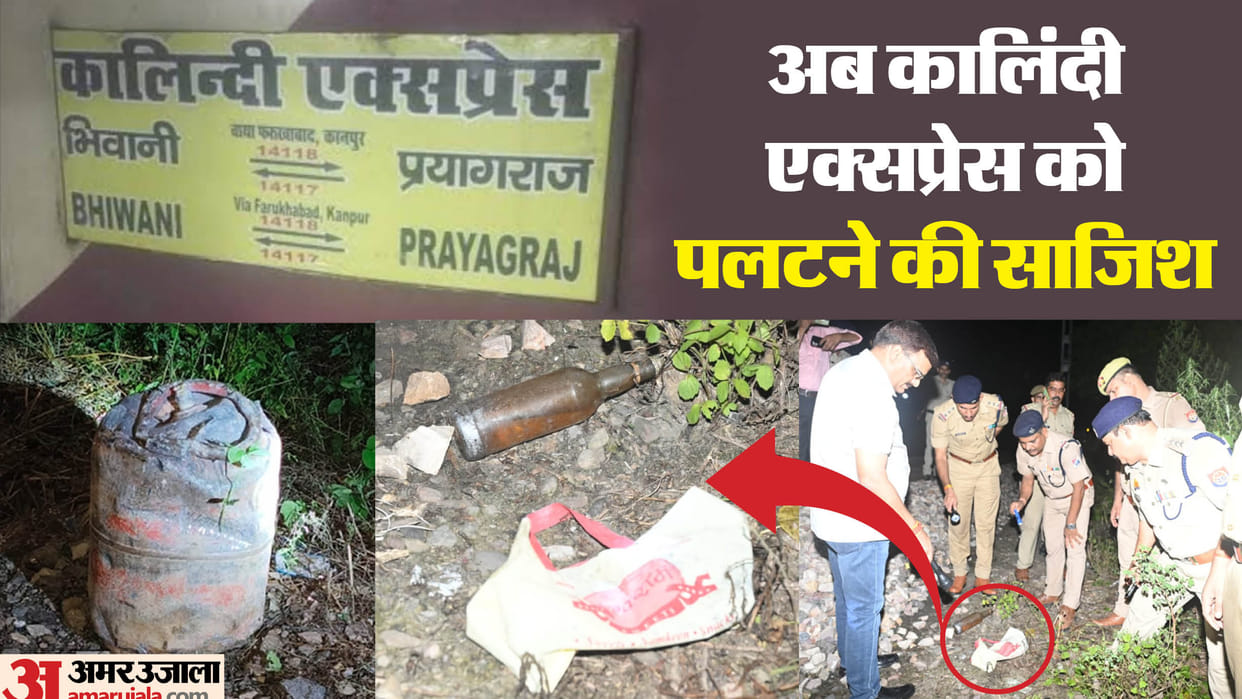 Kanpur Train Accident Conspiracy to derail Kalindi Express by placing a filled cylinder on track in Kanpur