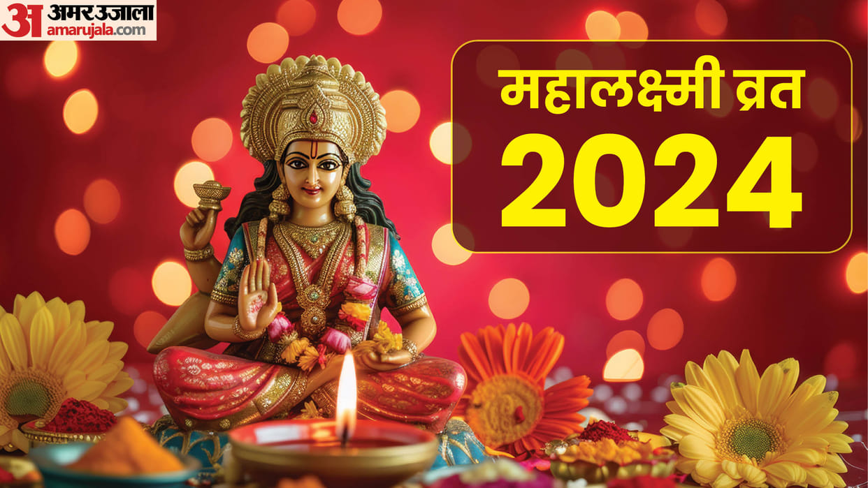 Mahalaxmi Vrat 2024 puja vidhi shubh muhurat and vrat niyam in hindi