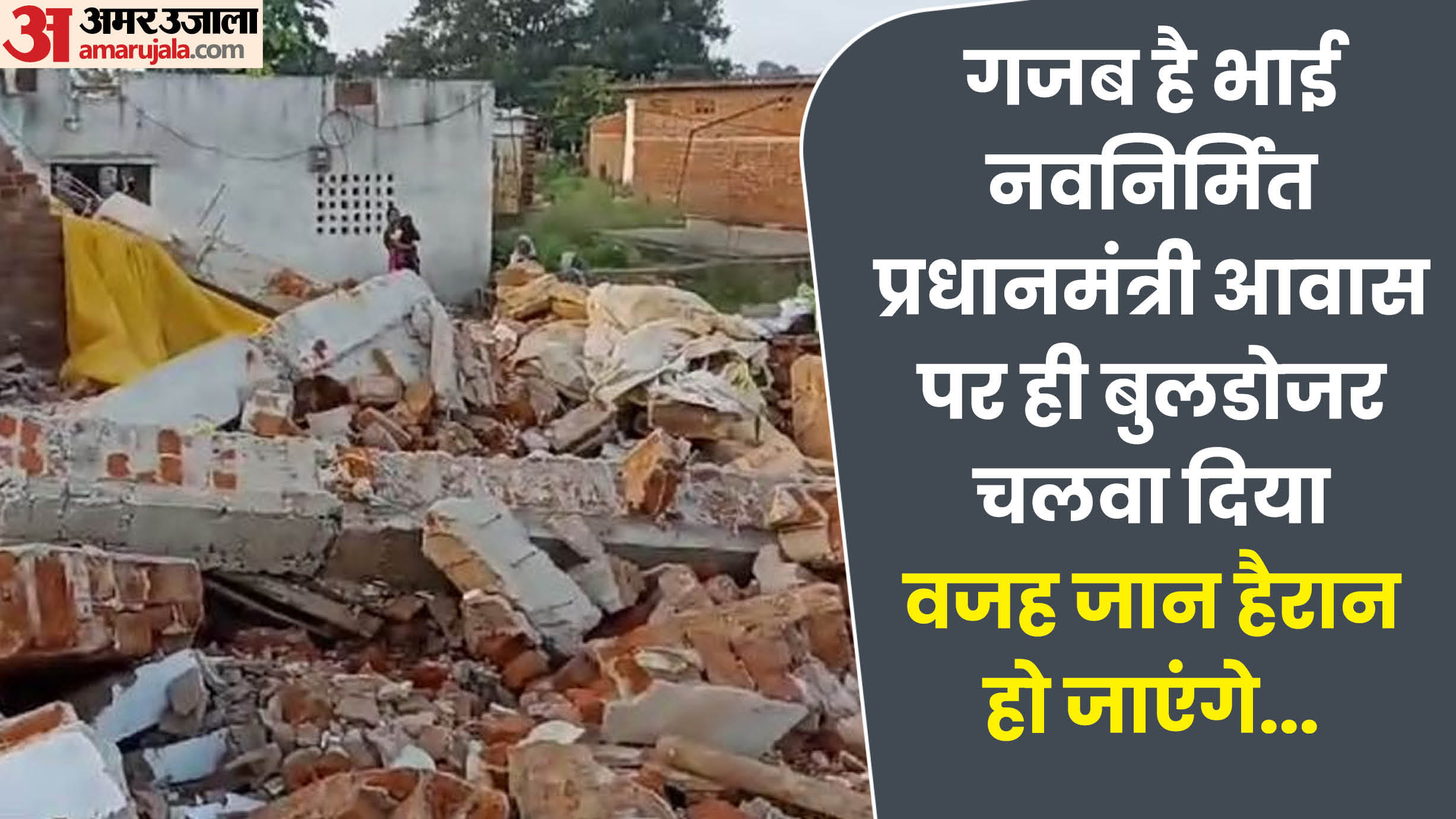 पीएम आवास गिराया