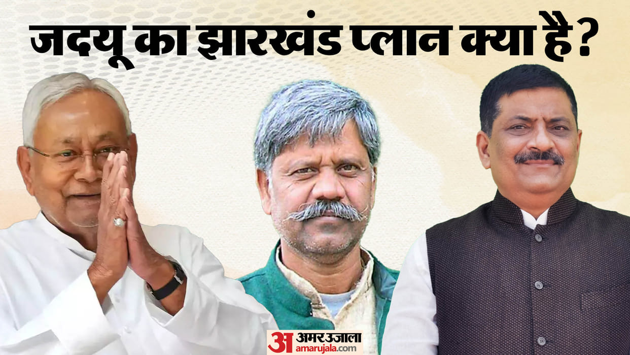 Bihar CM Nitish Kumar jdu party jharkhand plan discussed in ranchi today sanjay jha attended meet bihar news