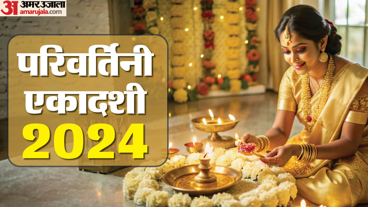 Parivartini Ekadashi 2024 date and daan list know daan me kya dena chahiye