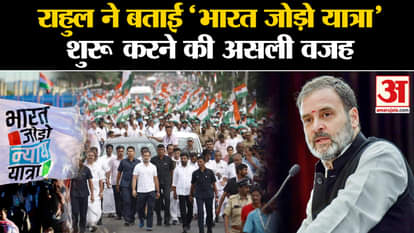 Rahul Gandhi told the real reason behind starting 'Bharat Jodo Yatra' in America