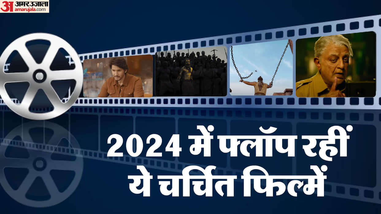 South Actors Flop Movies List 2024 Indian 2 Malaikottai Vaaliban Thangalaan Guntur Kaaram
