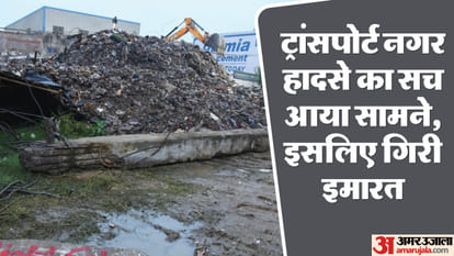 Lucknow: Investigation of Transport Nagar building accident revealed, this was a big mistake, seven people die