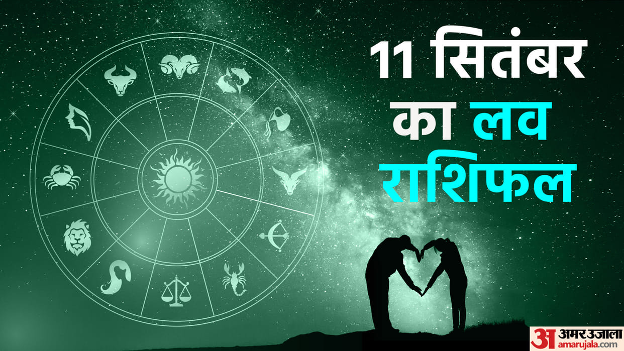 Aaj Ka Love Rashifal 11 September 2024 Love Horoscope Today Dainik Love Rashifal