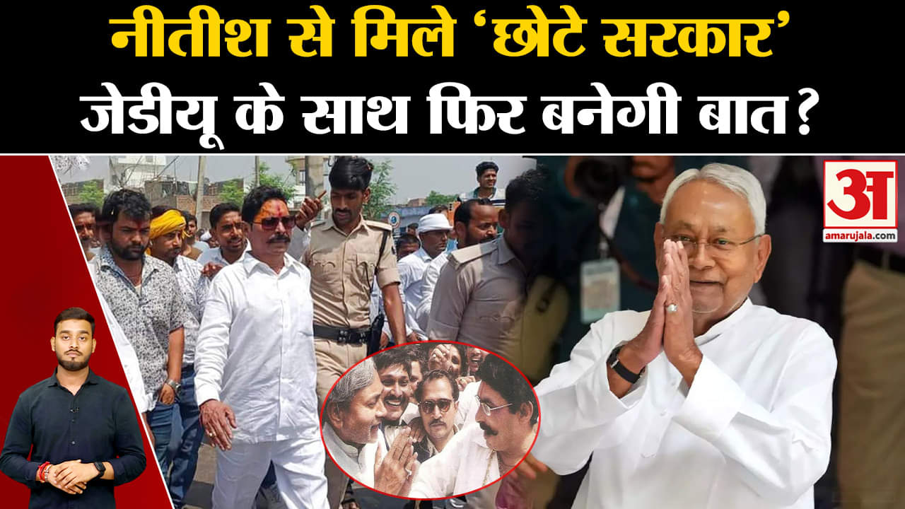Bihar Politics: Anant Singh की Nitish से मुलाकात क्या JDU में बनाएगी बात? | Amar Ujala | Top News |