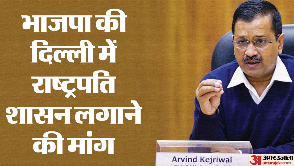 Delhi BJP writes to President for Rule Arvind Kejriwal Aam Aadmi Party Government news and updates