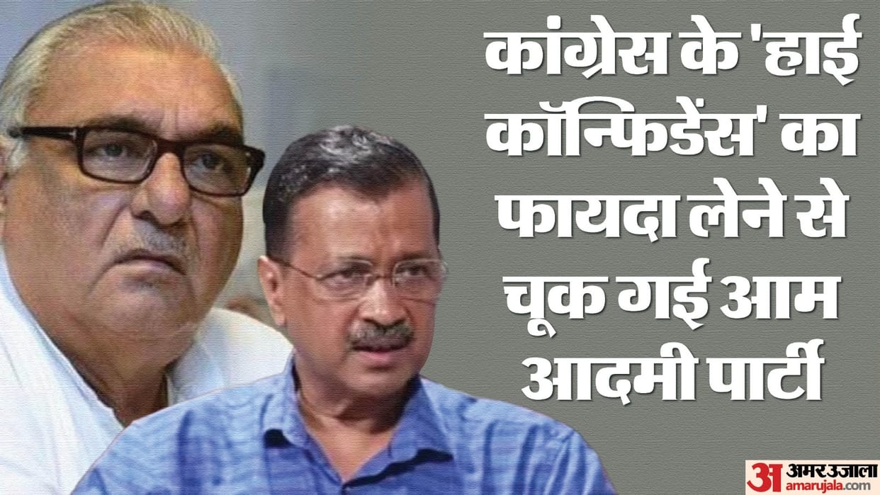 Haryana Congress Hooda Family Safe Game Aam Aadmi Party AAP missed opportunity to take benefit of Confidence