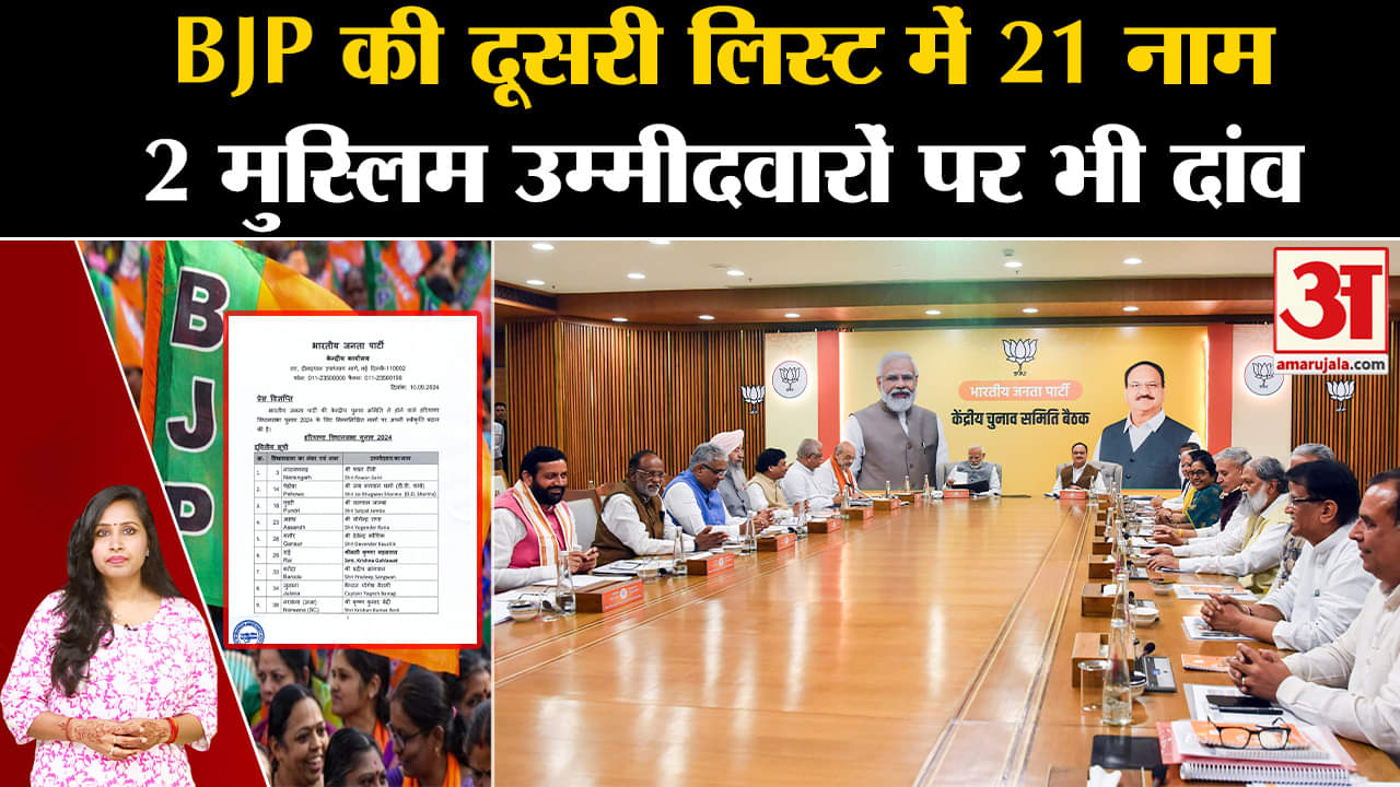 Haryana Assembly Election 2024: BJP ने जारी की दूसरी लिस्ट, दो मुस्लिम उम्मीदवारों को भी दिया मौका।
