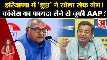 Haryana Assembly Elections 2024: 'Hooda' played safe game in Haryana! Did you miss taking advantage of Congres