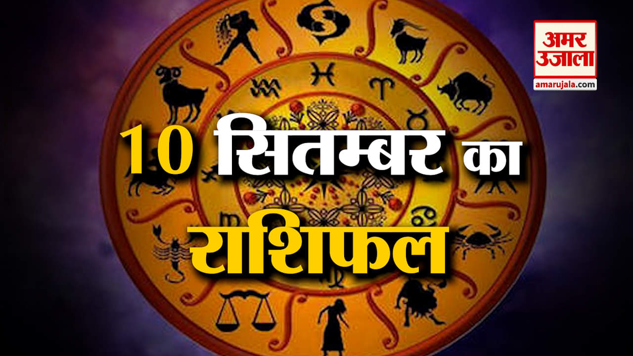 Horoscope 10 September 2024: देखिए क्या कहती है आपकी राशि | Aaj Ka Rashifal | Horoscope | Amar Ujala