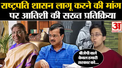 President Rule In Delhi: Atishi Marlena's strong reaction on the demand to impose President's rule. AAP