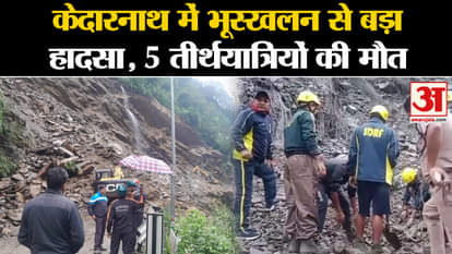 Kedarnath Landslide: Major accident due to landslide in Kedarnath, 5 pilgrims died. Breaking News