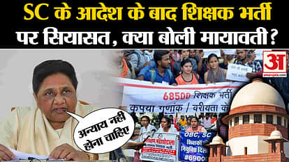 UP Teacher Recruitment Case: Politics on teacher recruitment after SC order, what did Mayawati say?