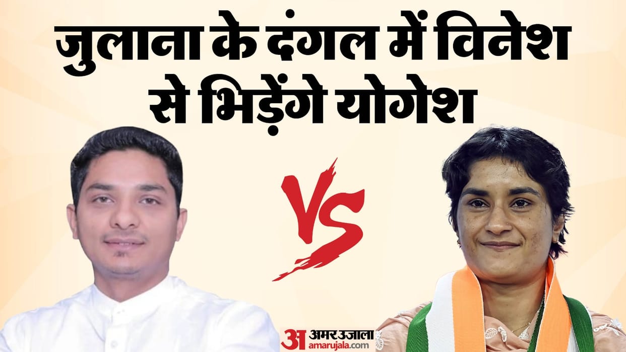 BJP candidate Captain Yogesh Bairagi against Congress Vinesh Phogat from Julana seat haryana assembly election
