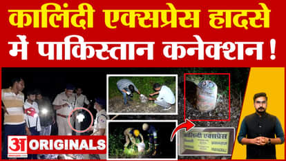 Kalindi Express: Pakistani connection in the conspiracy to derail the train! Lone wolf attack also suspected..