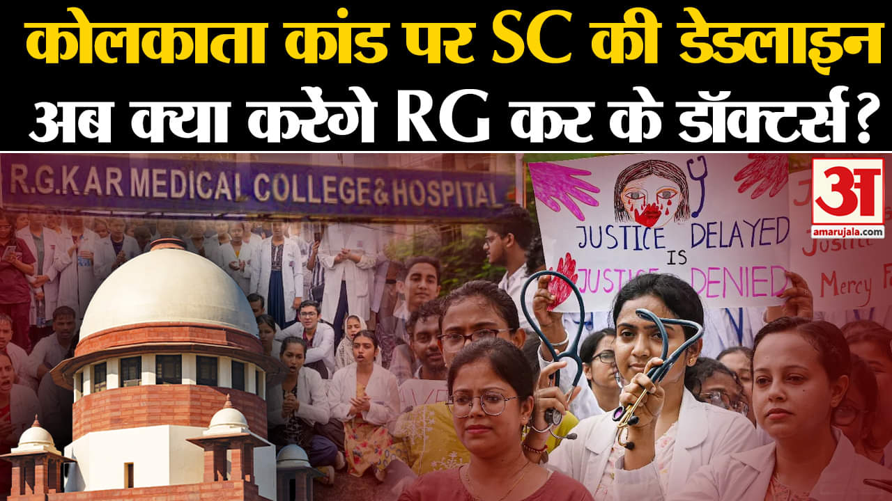 Kolkata  कांड पर SC की डेडलाइन, अब क्या करेंगे RG कर के Doctors? | Amar Ujala | Top News |