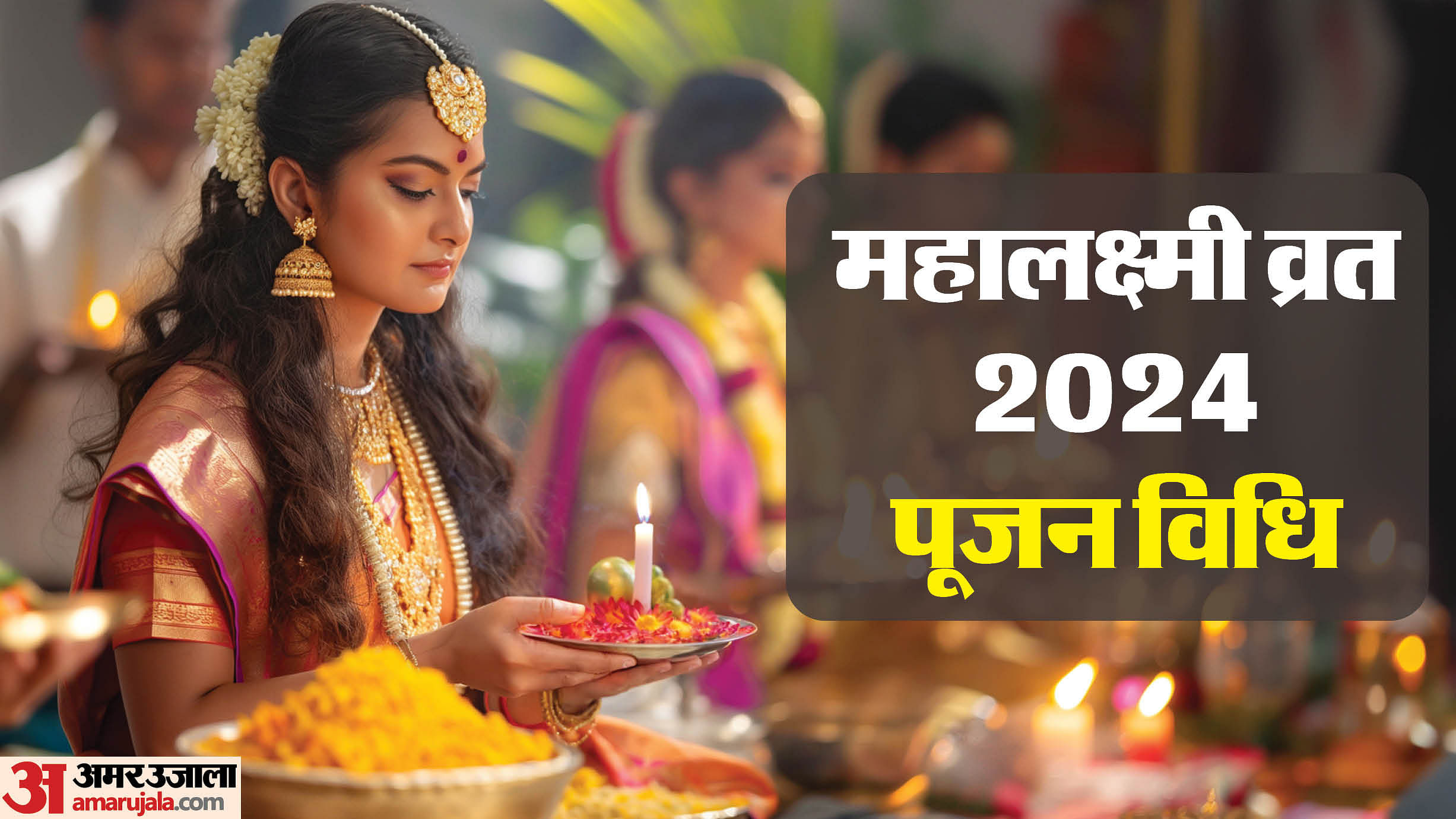 Mahalaxmi Vrat 2024 Shubh Yog And Puja Vidhi In Hindi Amar Ujala