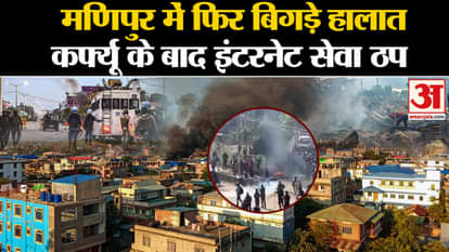 Manipur Violence: Situation worsens again in Manipur, internet service stopped after curfew