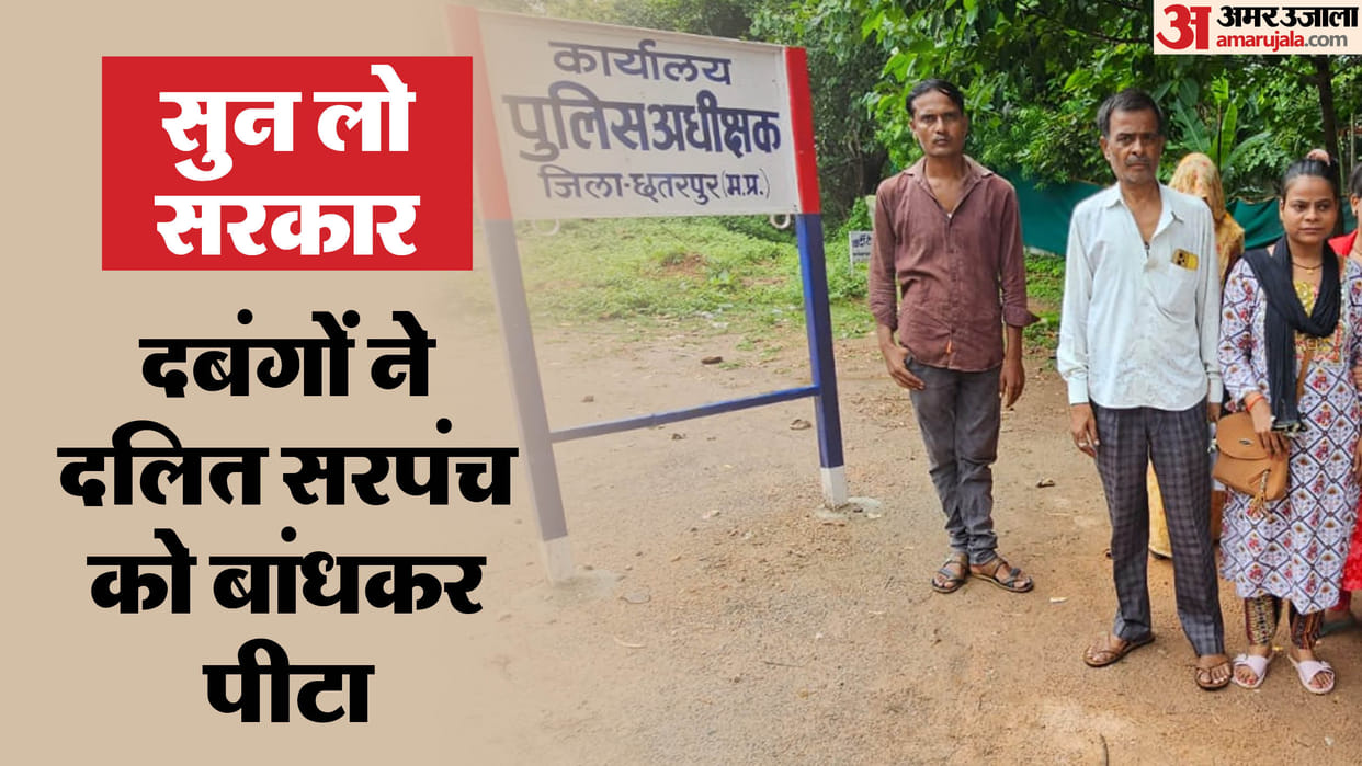 MP News Case of beating of Dalit Sarpanch in Chhatarpur