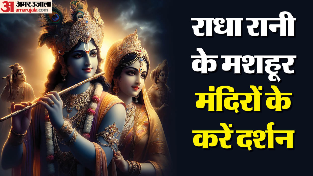 Radha Ashtami 2024 Visit Famous Radha Rani Temples In India Radha Krishna Mandir