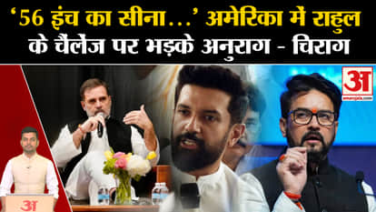 Rahul Gandhi America Visit: Anurag Thakur and Chirag Paswan angry over Rahul's challenge in America. PM Modi