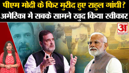 Rahul Gandhi praised PM Modi in America