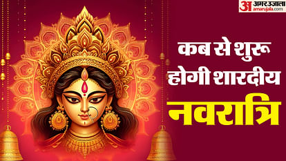 पितृ पक्ष: जानिए इस बार किस दिन होगी पितरों की विदाई, इस तारीख से शुरू होने जा रहे हैं शारदीय नवरात्र Pitru Paksha: Shardiya Navratri is going to start from 3 oct
