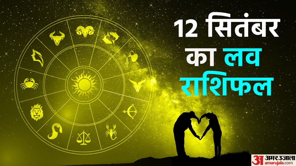 Aaj Ka Love Rashifal 12 September 2024 Love Horoscope Today Dainik Love Rashifal