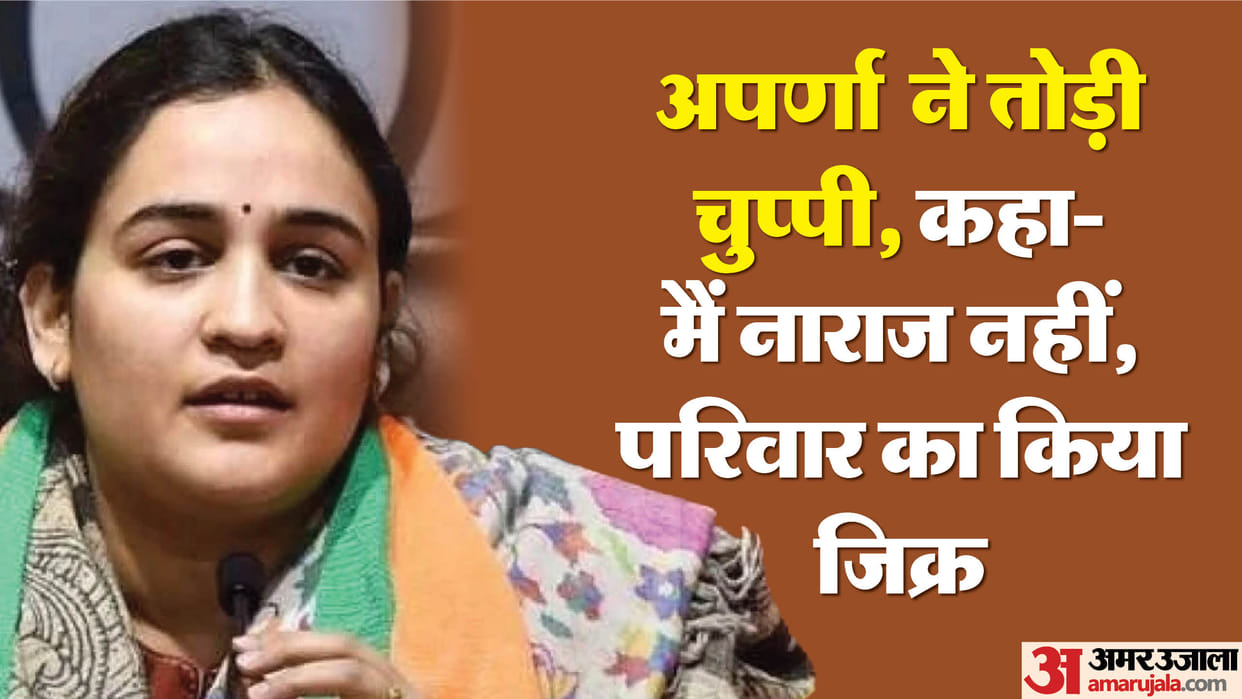UP: Aparna spoke after a long silence, clarified about her displeasure, said that keeping things in the family
