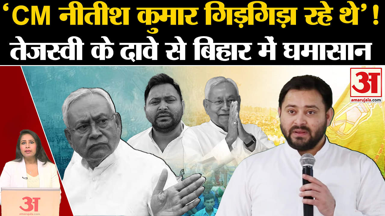 Bihar Politics: Tejaswi Yadav ने CM Nitish Kumar पर लगाए आरोप, कहा हमारे सामने गिड़गड़ाए थे।