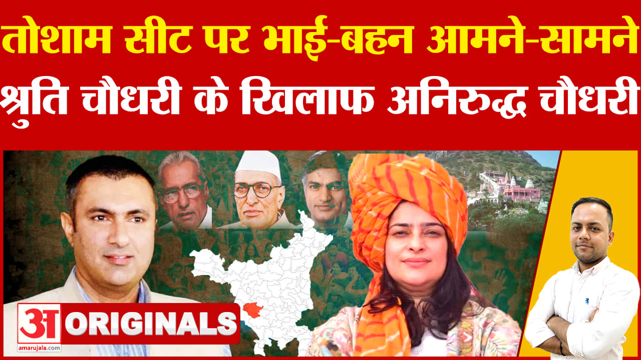 तोशाम में विरासत की लड़ाई में आमने-सामने भाई-बहन