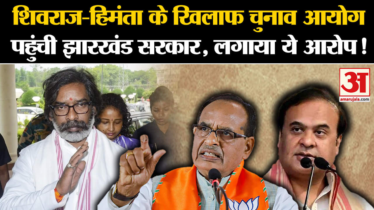Complaint to Election Commission:शिवराज-हिमंता के खिलाफ चुनाव आयोग पहुंची झारखंड सरकार लगाया ये आरोप