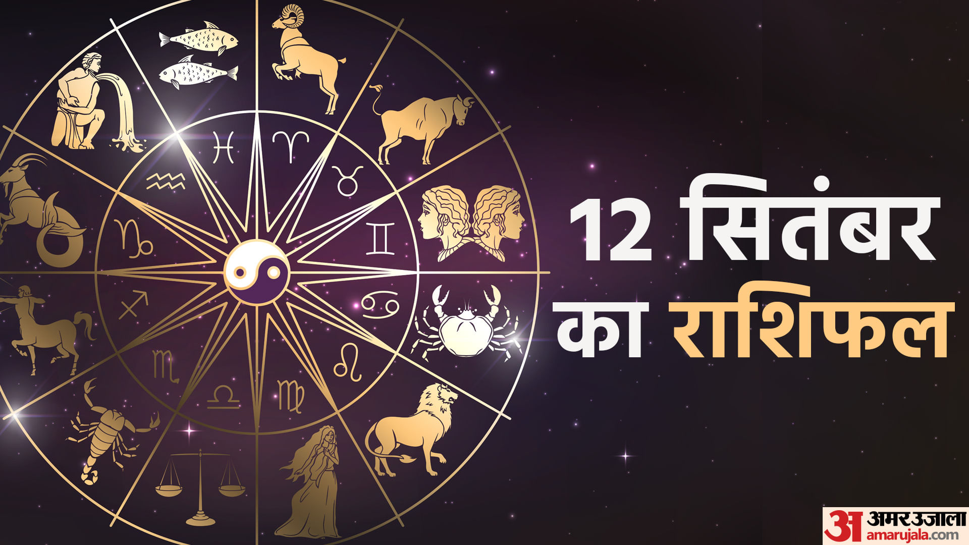12 सितंबर का राशिफल
