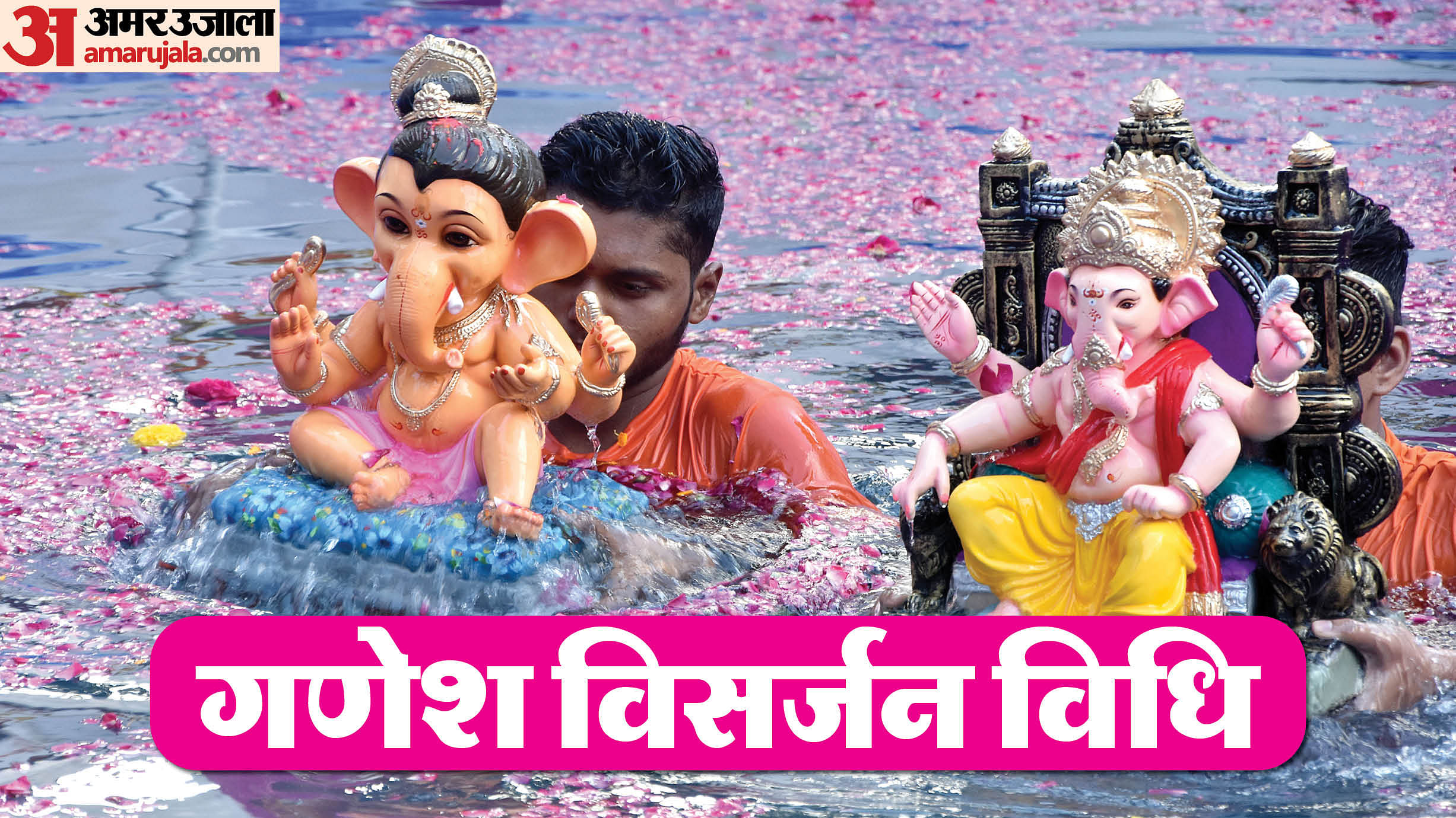 Anant Chaturdashi 2024 Date Know Ganpati Visarjan Vidhi In Hindi Amar