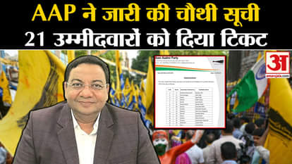 Haryana Assembly Election 2024: AAP released fourth list, gave tickets to 21 candidates