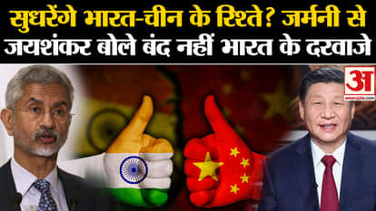 Jaishankar On China: Will India-China relations improve? S. Jaishankar said India's doors are not closed. Brea