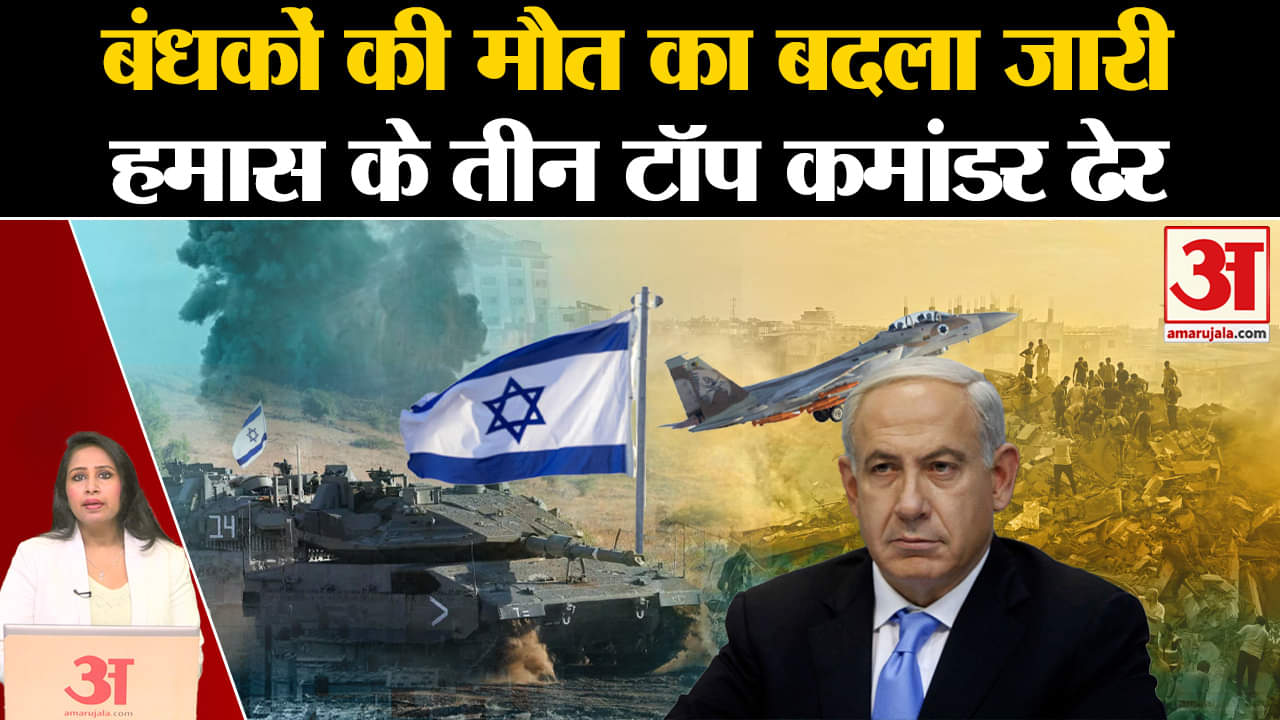 Israel Hamas War: बंधकों की मौत का बदला ले रहा है IDF, हमास के तीन कमांडर हुए ढेर। Gaza
