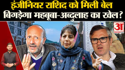 J&K Elections: Engineer Rashid gets bail, will Mehbooba-Abdullah's game get spoiled? , Amar Ujala