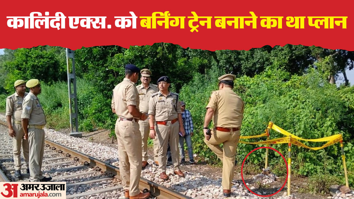Kalindi Express Accident news conspirators had sprinkled inflammable material on both sides of railway track