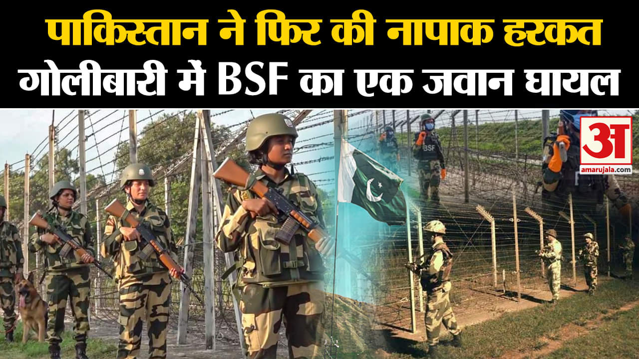 LOC: Pakistan ने फिर की नापाक हरकत, गोलीबारी में BSF का एक जवान घायल | Amar Ujala | Top News |