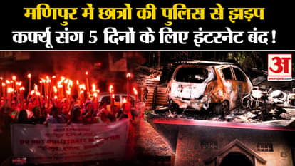 Manipur Violence: Students clash with police in Manipur, internet shut down for 5 days with curfew!