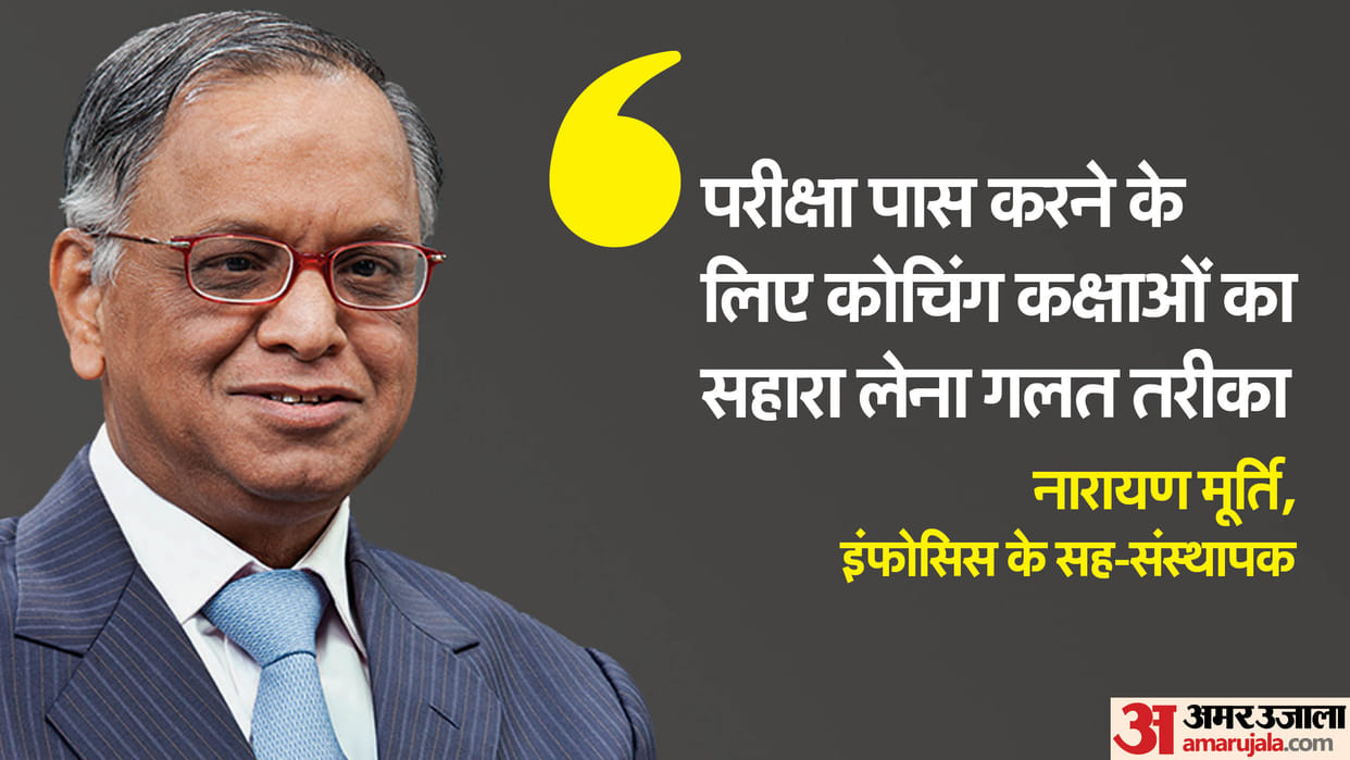 Kota is not Golden chance for admission in IIT, coaching system is also wrong; said Narayana Murthy