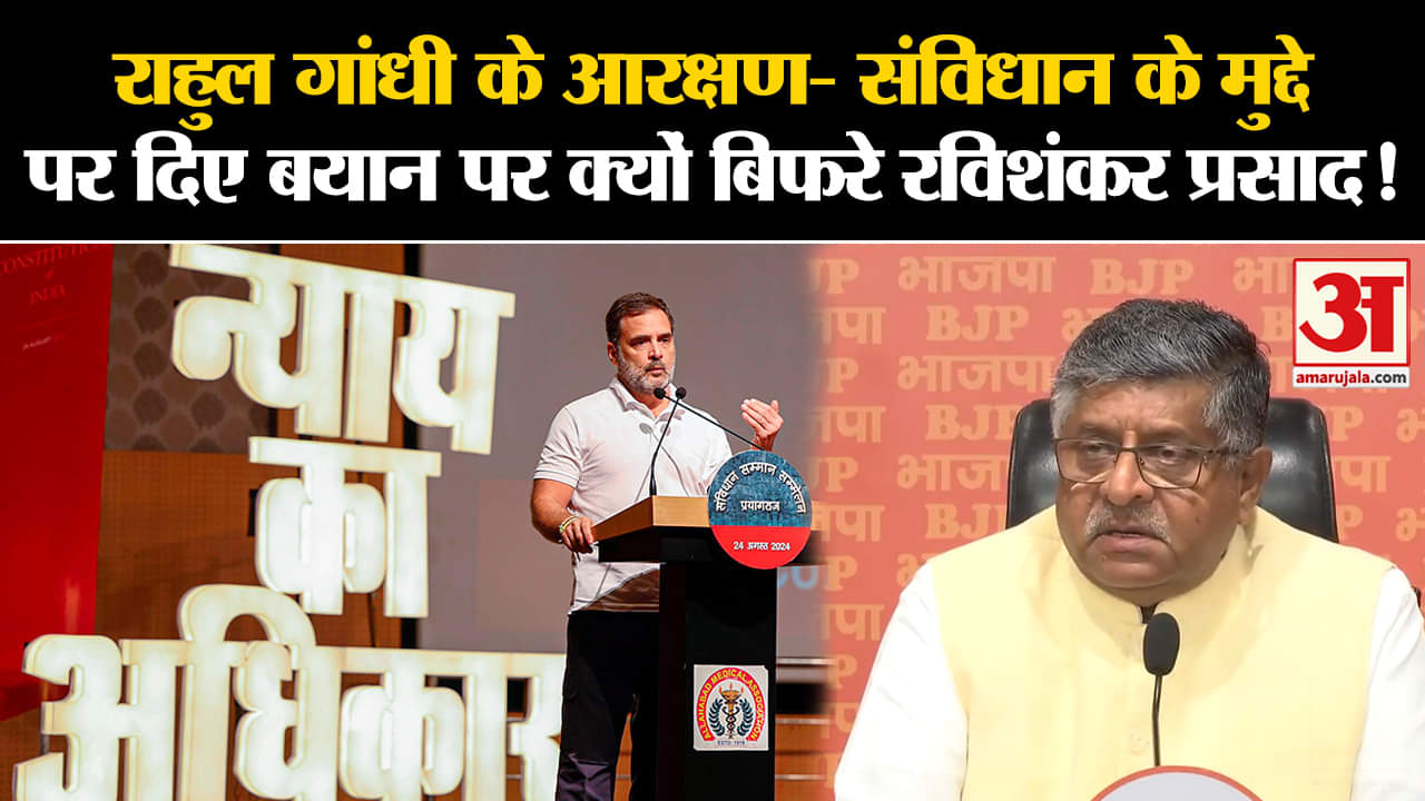 Rahul Gandhi on BJP : राहुल के आरक्षण- संविधान के मुद्दे पर दिए बयान पर क्यों बिफरे रविशंकर प्रसाद !