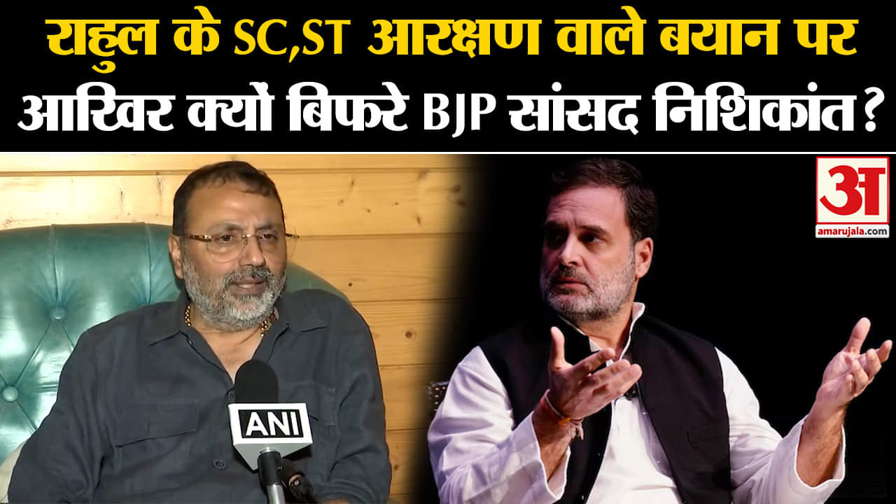 Rahul Gandhi on Reservation:राहुल के SC,ST आरक्षण वाले बयान पर आखिर क्यों बिफरे BJP सांसद निशिकांत?